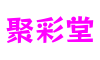 北京市聚彩堂多维感官娱乐有限公司
